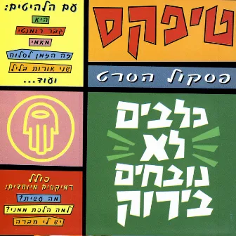 כלבים לא נובחים בירוק by Teapacks