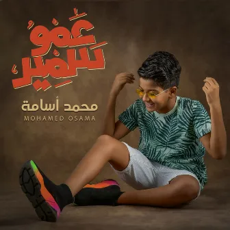 عمو سمير by Mohamed Osama