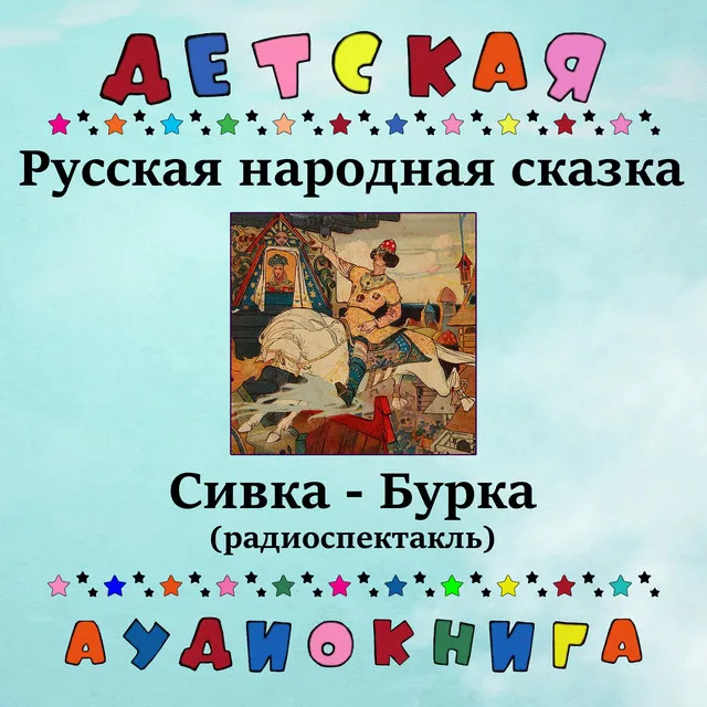 Сивка-бурка, Чт. 3