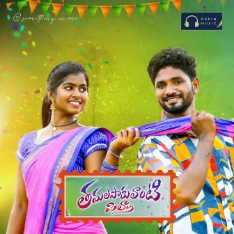 Tamalapaaku Laanti Pilla by Srinivas Darimisetty