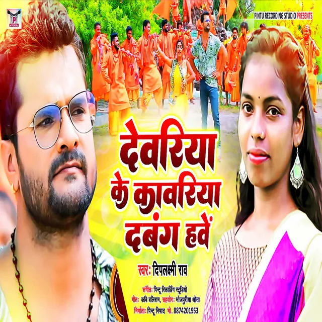 Deoria Ke Kawariya Dabang Hawe - Bhojpuri