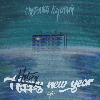 Hating New Year by Очередной Картавый