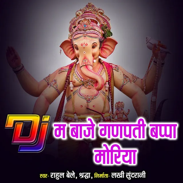 DJ Ma Baje Ganpati Bappa Moriya