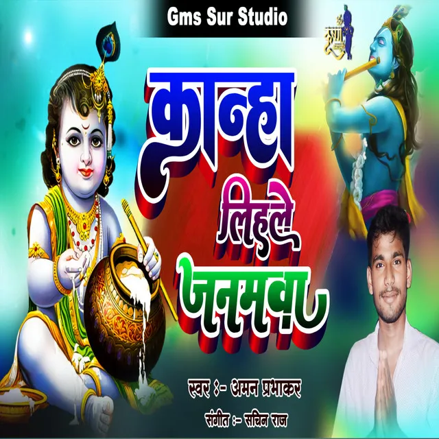 Kanha Lihle Janamwa - Bhojpuri