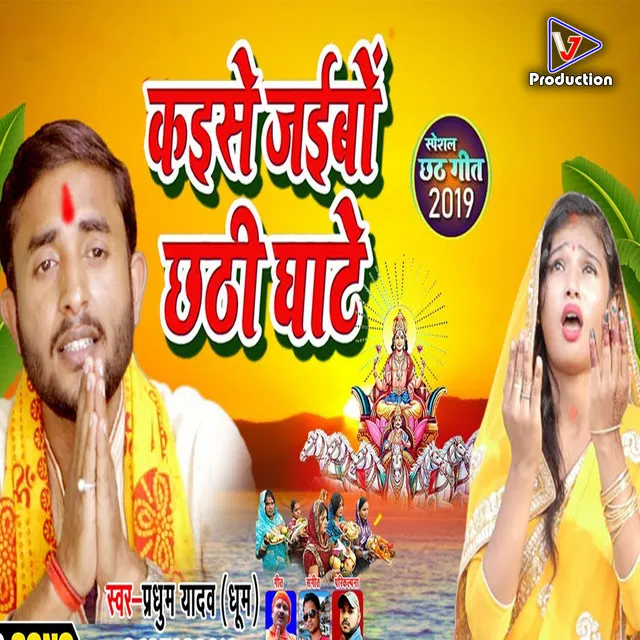 Kaise Jaibo Chhathi Ghate (Bhojpuri)