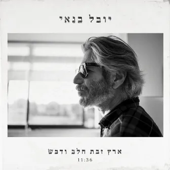 ארץ זבת חלב ודבש by Yuval Banay