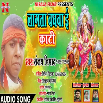 Lagta Baghwa E Kati (Bhakti Song) by Sanjay Nishad