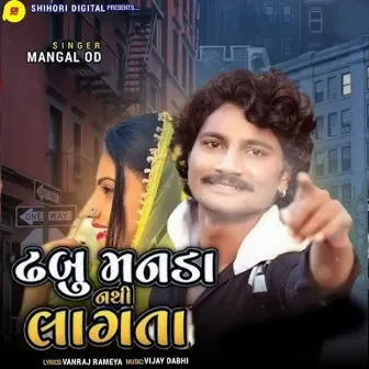 Dhabu Manda Nathi Lagata by Mangal Od