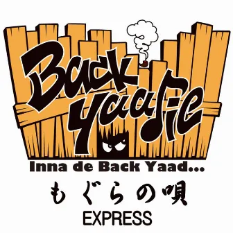 もぐらの唄 by EXPRESS