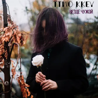 Везде чужой by Ttwo Kkey