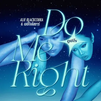 ดูมีไร (DO ME RIGHT) by ALIE BLACKCOBRA