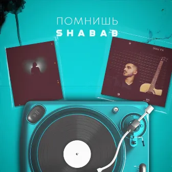 Помнишь by Shabab