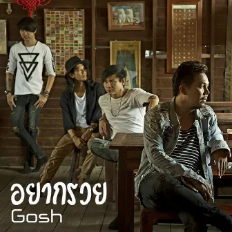 อยากรวย by Gosh