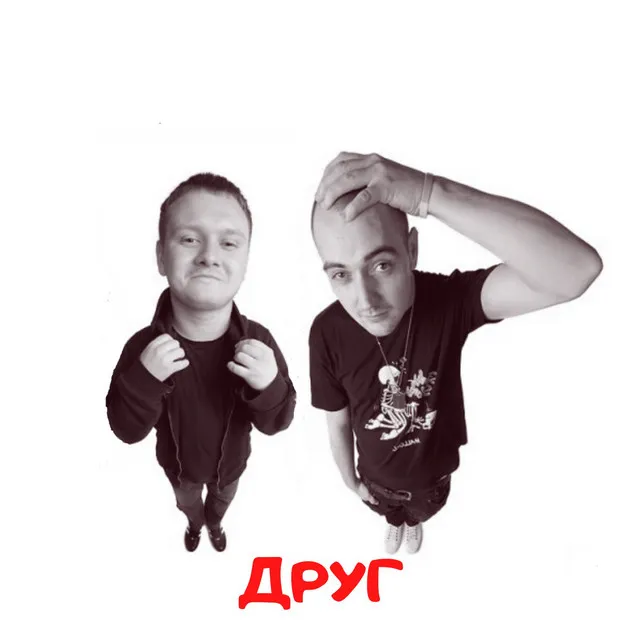 Друг