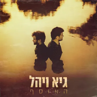 גיא ויהל - האוסף by Guy & Yahel