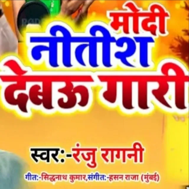 Modi Nitish Debau Gari - Bhojpuri