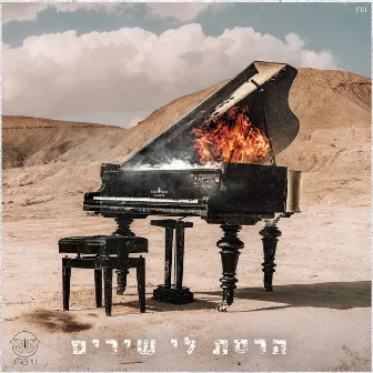 הרסת לי שירים by Noy Fadlon