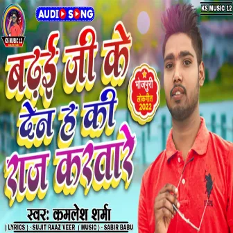 Badhai Ji Ke Den Ha (Bhojpuri) by Kamlesh Sharma