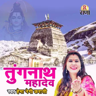 Tungnath Mahadev (Gadhwali) by Hema Negi Karasi