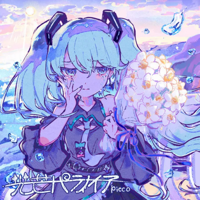 光芒パラノイア (feat. 初音ミク)