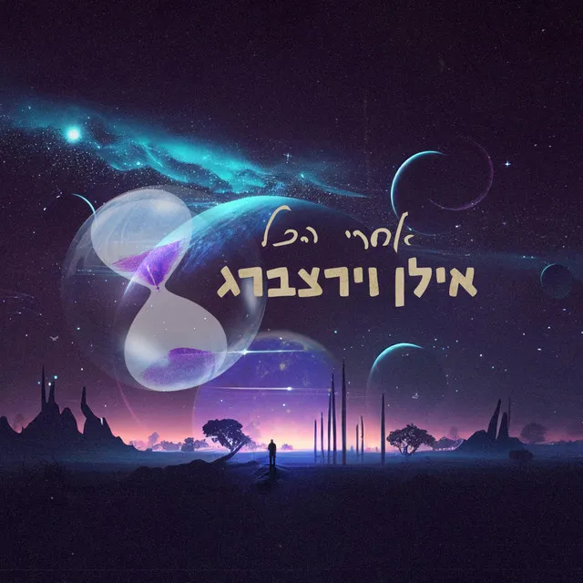 אילו יכולתי