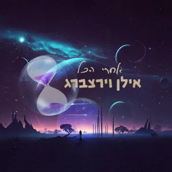 אחרי הכל by Ilan Virtzberg