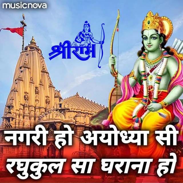 Nagri Ho Ayodhya Si - Ram Bhajan