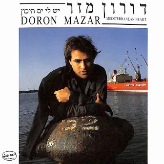 יש לי ים תיכון by Doron Mazar