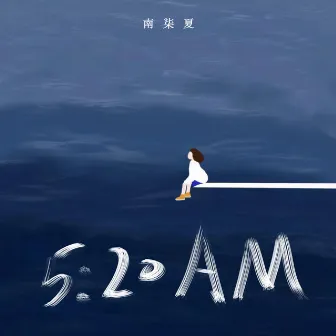 5：20AM（我在5：20睡覺13：14準時起） by 南柒夏