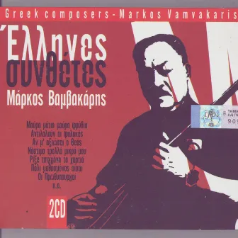 Greek Composers - Markos Vamvakaris by Markos Vamvakaris