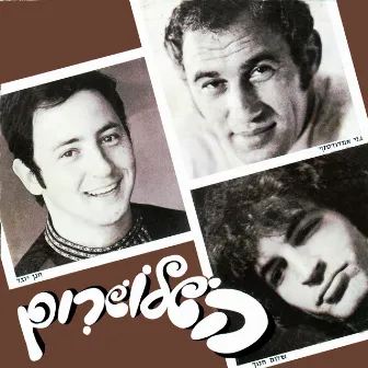 היושבת בשורה הראשונה/פגישה לאין קץ by The Three'ngers