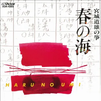 春の海／宮城道雄の箏 by Michio Miyagi