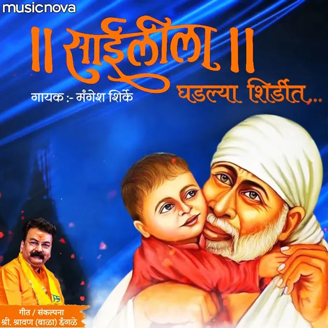 Sai Bhajan - Sai Leela Ghadlaya Shirdit