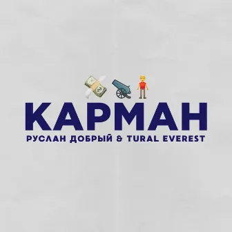 Карман by Tural Everest