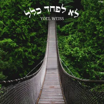 Lo Lefached Klal - לא לפחד כלל (Acoustic) by Yoel Weiss