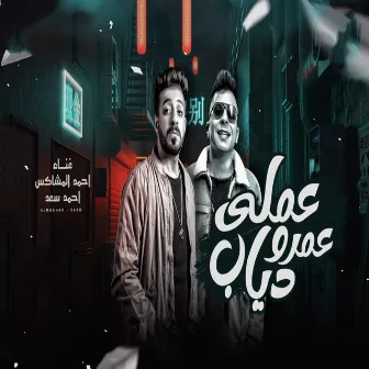 عملى عمرو دياب by Ahmad Saad