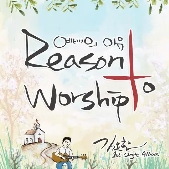 Reason to Worship by Yohan Kim