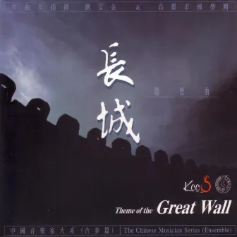 Theme of the Great Wall by Kaohsiung City Chinese Orchestra