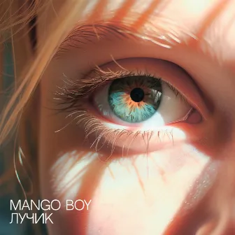 Лучик by Mango Boy