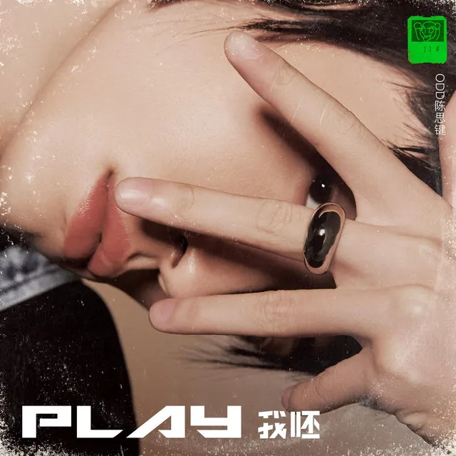 Play我呸