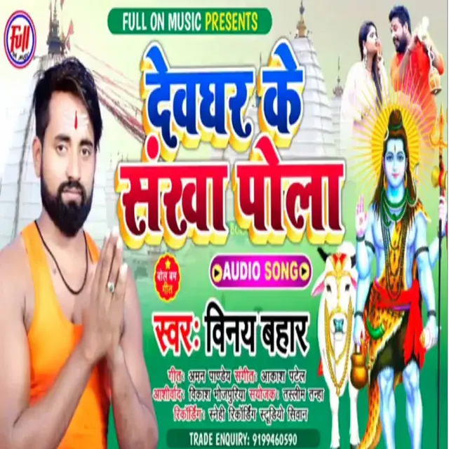 Devaghar ke sankha pola - bhojpuri bakti