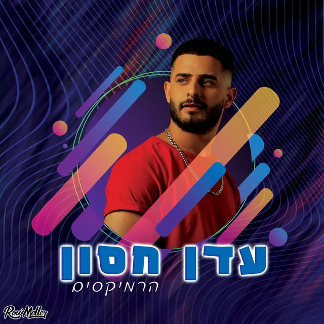 אל יקר - The Roni Meller Version