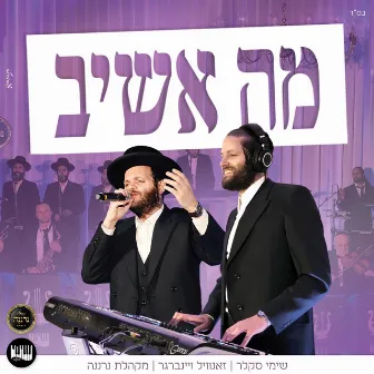 מה אשיב by Zanvil Weinberger