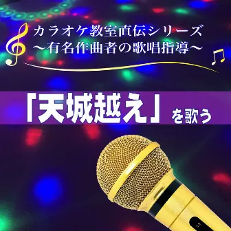 AMAGIGOE WO UTAU KARAOKEKYOUSHITSU JIKIDEN SERIES YUUMEISAKKYOKUSHANO KASHOUSHIDOU by 弦哲也