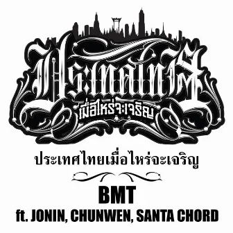 ประเทศไทยเมื่อไหร่จะเจริญ by bmt