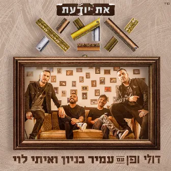 את יודעת אמא by Amir Benayoun