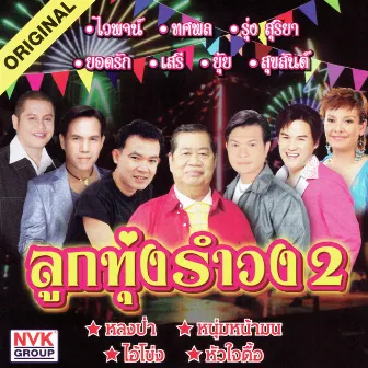 ลูกทุ่งรำวง 2 by ทศพล หิมพานต์, รุ่ง สุริยา