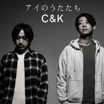 アイのうたたち by C&K