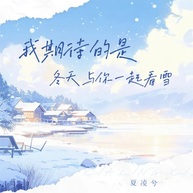 我期待的是 - 冬天与你一起看雪