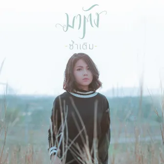 ซ้ำเติม - Single by มาตัง ระดับดาว